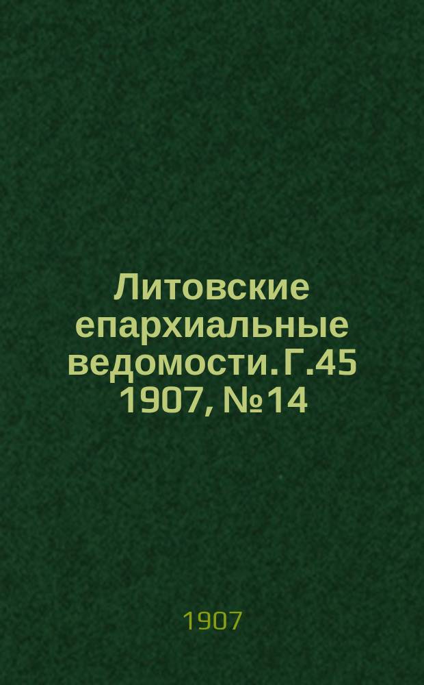 Литовские епархиальные ведомости. Г.45 1907, №14