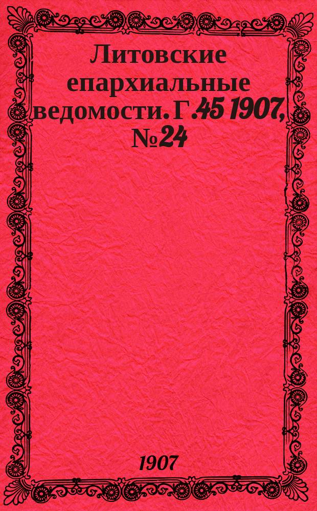 Литовские епархиальные ведомости. Г.45 1907, №24