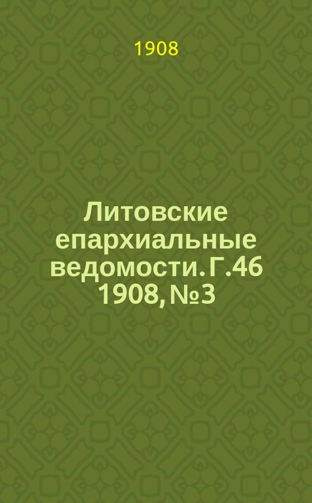Литовские епархиальные ведомости. Г.46 1908, №3