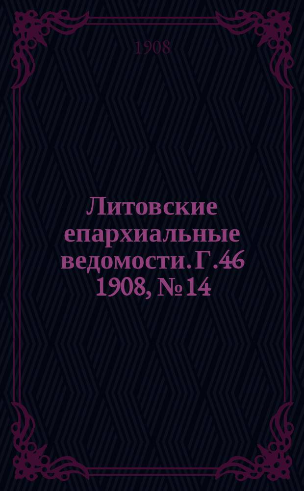 Литовские епархиальные ведомости. Г.46 1908, №14