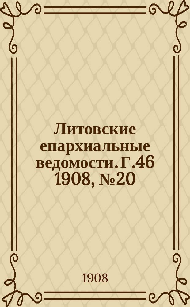 Литовские епархиальные ведомости. Г.46 1908, №20