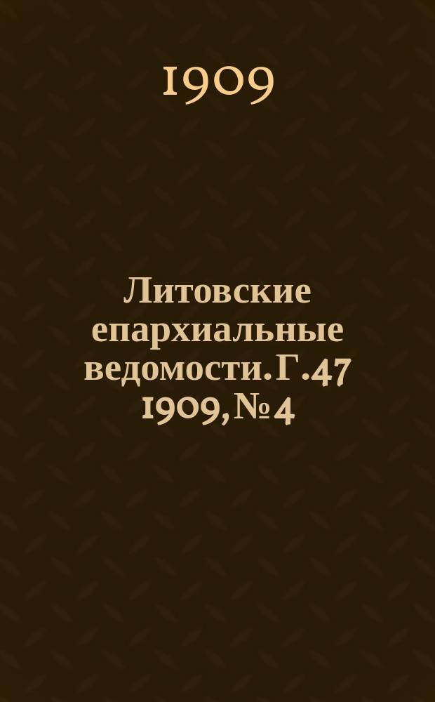 Литовские епархиальные ведомости. Г.47 [1909], №4