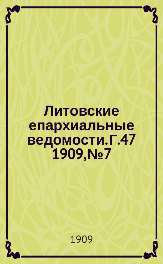 Литовские епархиальные ведомости. Г.47 [1909], №7