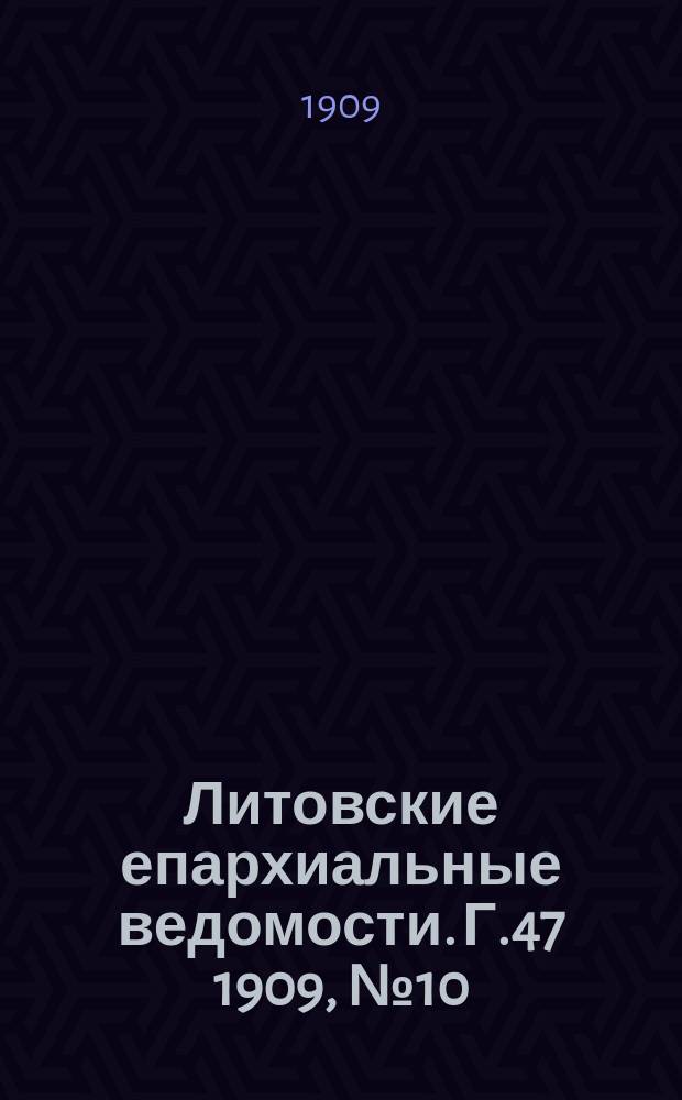 Литовские епархиальные ведомости. Г.47 [1909], №10