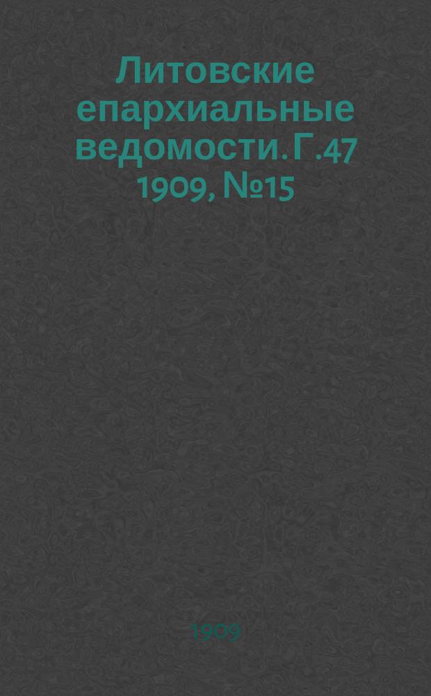 Литовские епархиальные ведомости. Г.47 [1909], №15