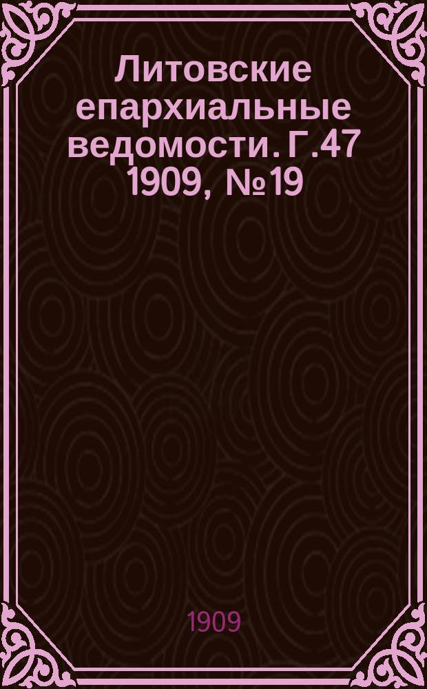Литовские епархиальные ведомости. Г.47 [1909], №19