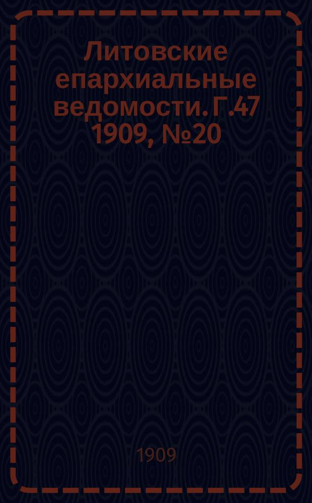 Литовские епархиальные ведомости. Г.47 [1909], №20