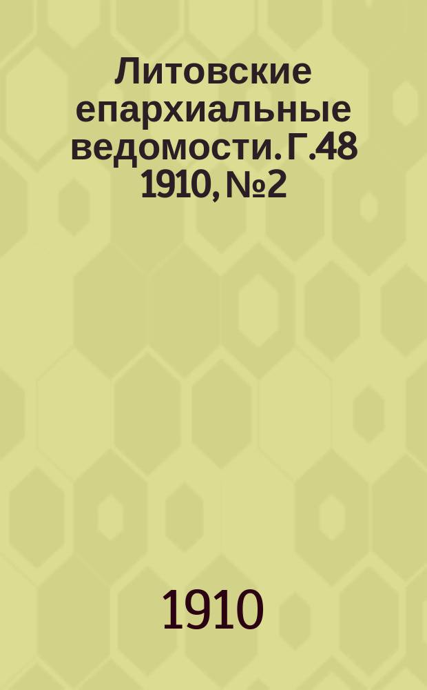 Литовские епархиальные ведомости. Г.48 [1910], №2