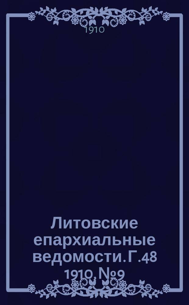 Литовские епархиальные ведомости. Г.48 [1910], №9