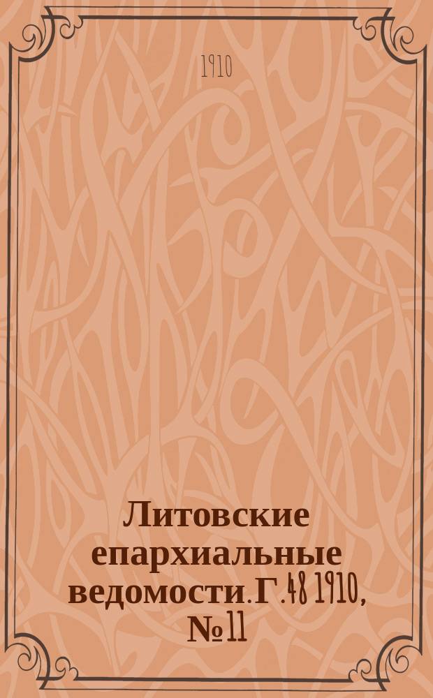 Литовские епархиальные ведомости. Г.48 [1910], №11