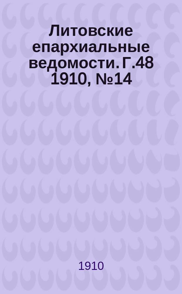 Литовские епархиальные ведомости. Г.48 [1910], №14