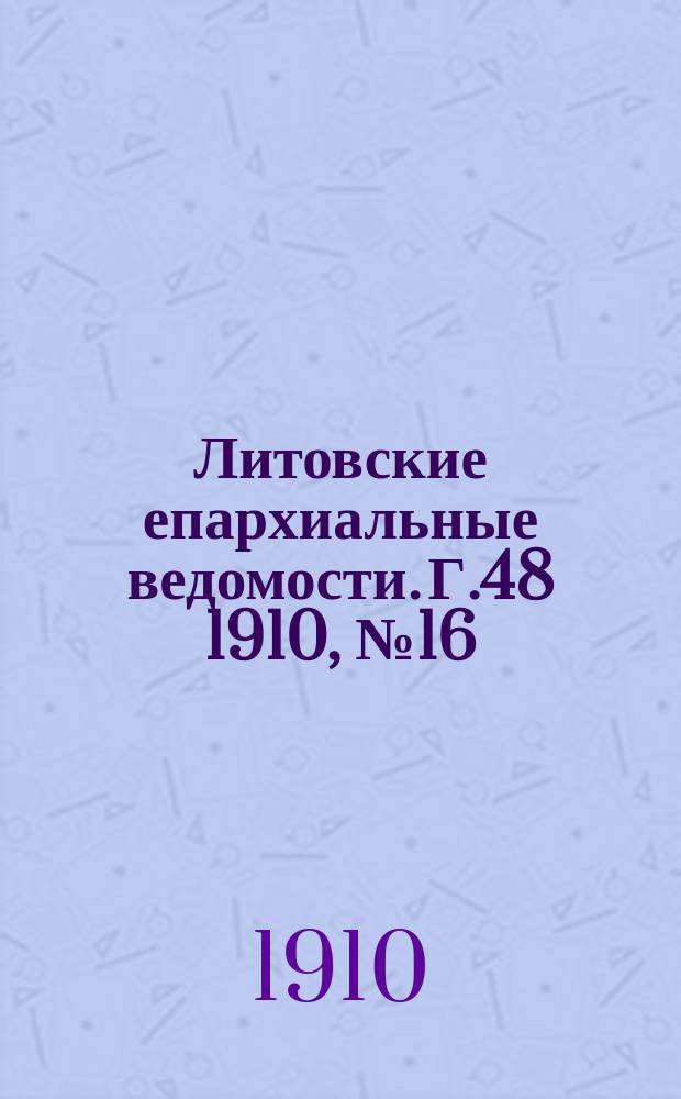 Литовские епархиальные ведомости. Г.48 [1910], №16