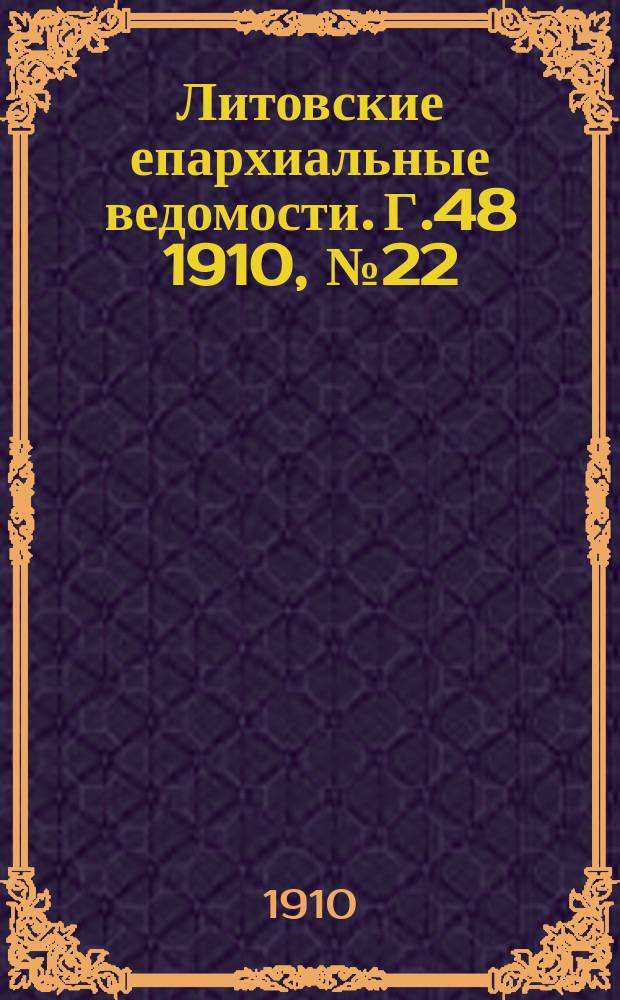 Литовские епархиальные ведомости. Г.48 [1910], №22