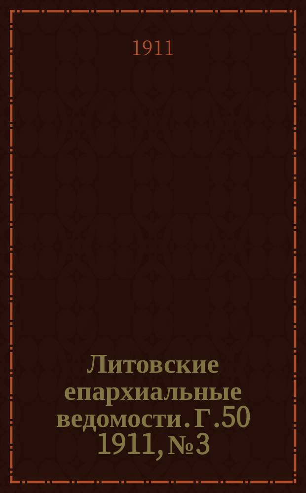 Литовские епархиальные ведомости. Г.50 1911, №3