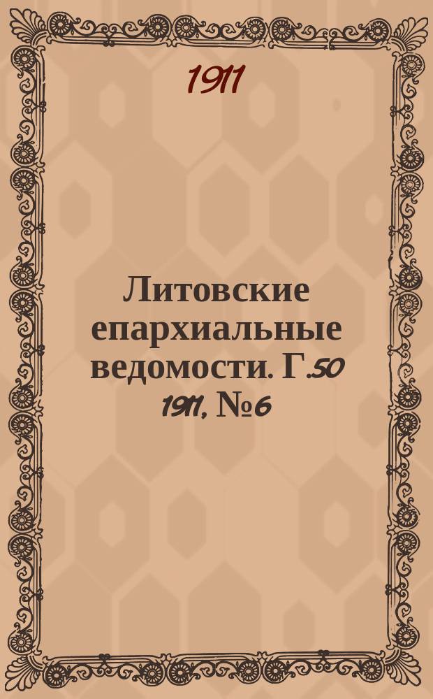 Литовские епархиальные ведомости. Г.50 1911, №6