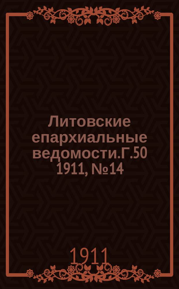 Литовские епархиальные ведомости. Г.50 1911, №14