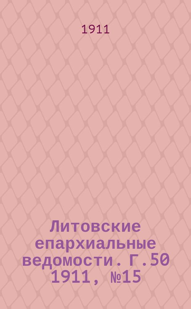 Литовские епархиальные ведомости. Г.50 1911, №15