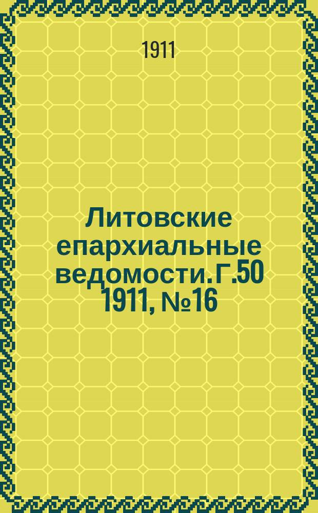Литовские епархиальные ведомости. Г.50 1911, №16