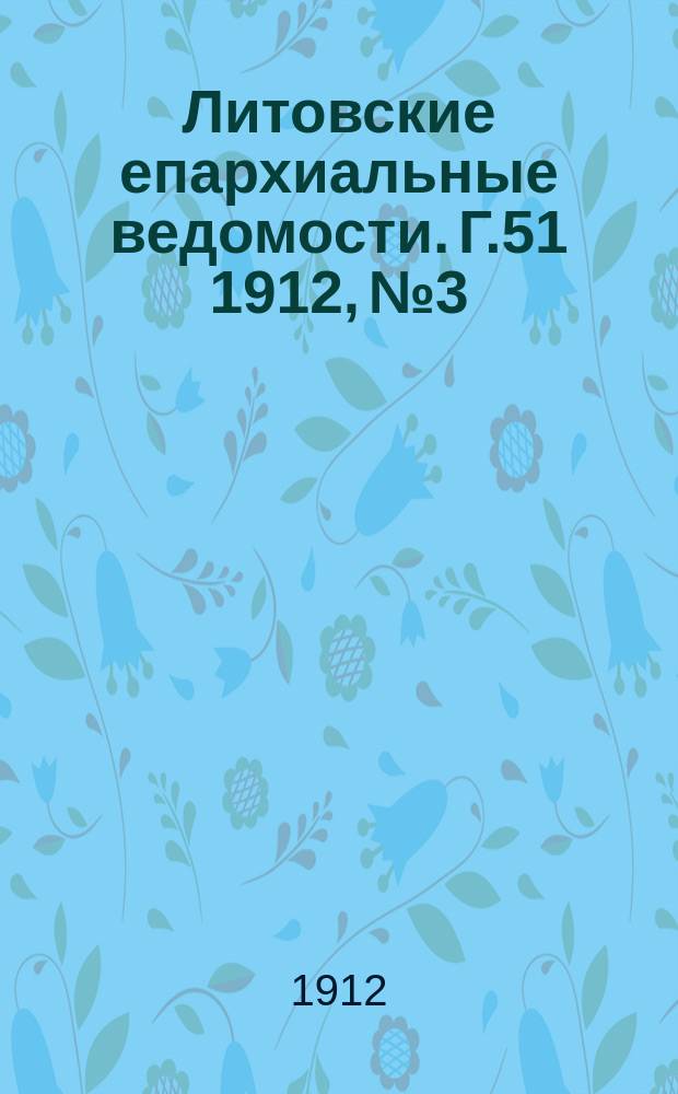 Литовские епархиальные ведомости. Г.51 1912, №3