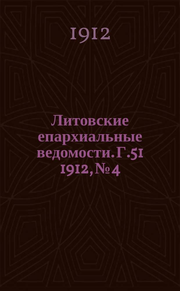 Литовские епархиальные ведомости. Г.51 1912, №4