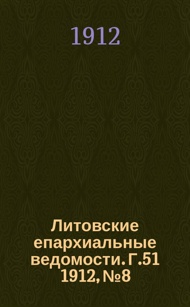 Литовские епархиальные ведомости. Г.51 1912, №8