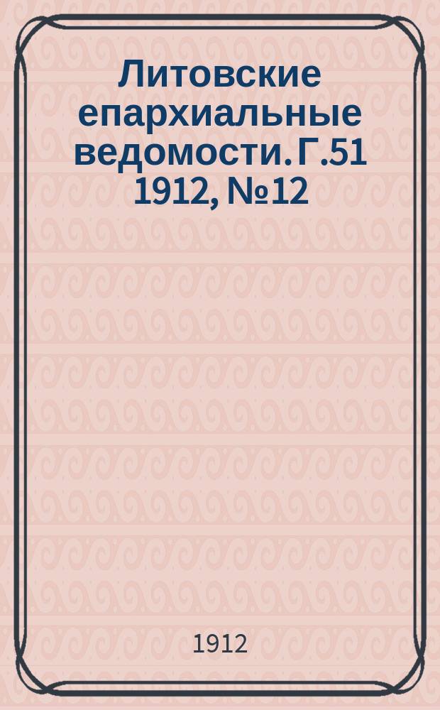 Литовские епархиальные ведомости. Г.51 1912, №12