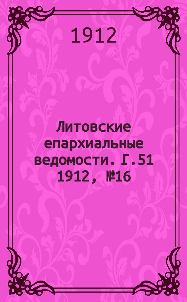 Литовские епархиальные ведомости. Г.51 1912, №16