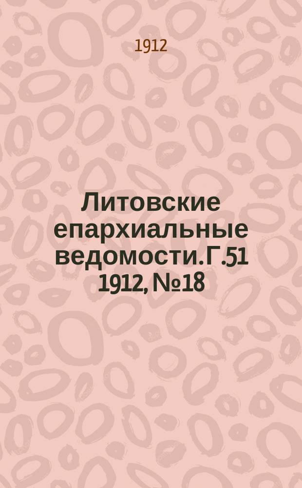 Литовские епархиальные ведомости. Г.51 1912, №18