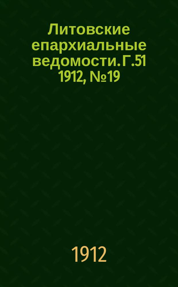 Литовские епархиальные ведомости. Г.51 1912, №19