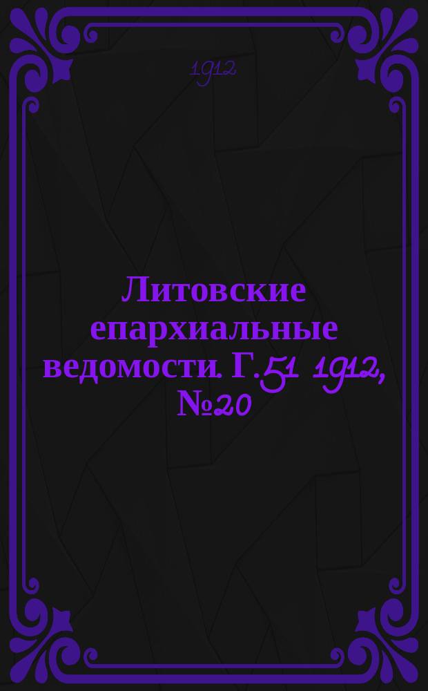 Литовские епархиальные ведомости. Г.51 1912, №20