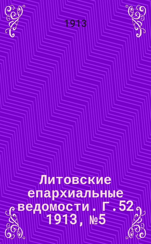 Литовские епархиальные ведомости. Г.52 1913, №5