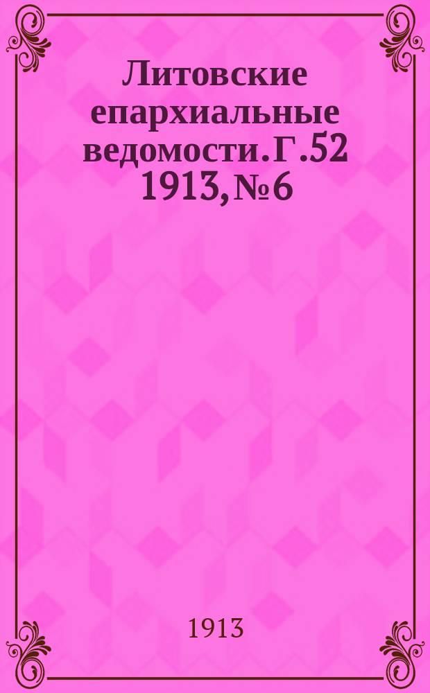 Литовские епархиальные ведомости. Г.52 1913, №6