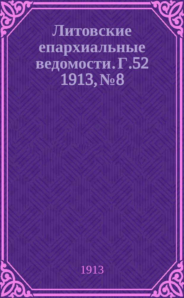 Литовские епархиальные ведомости. Г.52 1913, №8