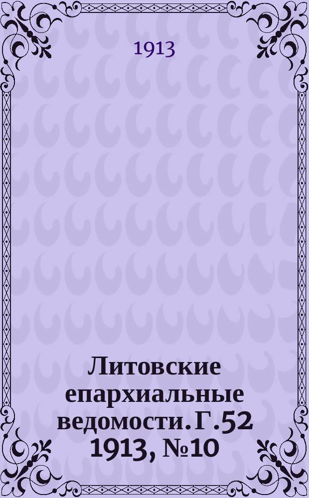 Литовские епархиальные ведомости. Г.52 1913, №10