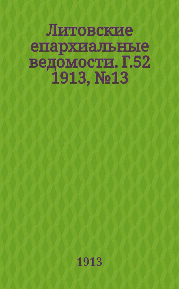 Литовские епархиальные ведомости. Г.52 1913, №13