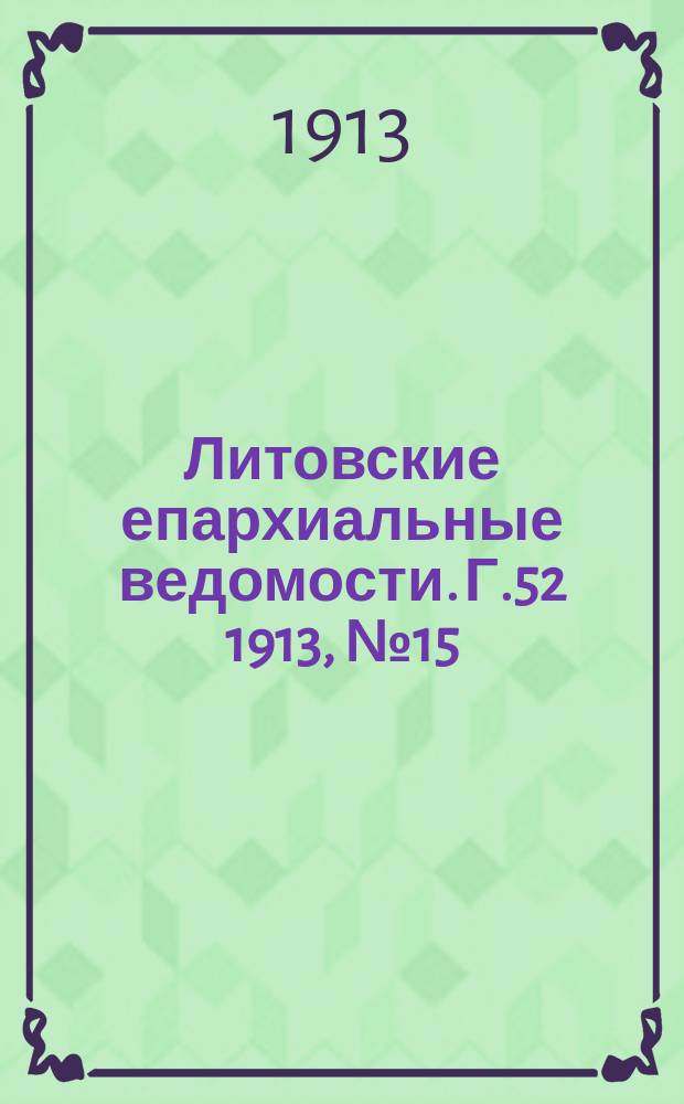 Литовские епархиальные ведомости. Г.52 1913, №15