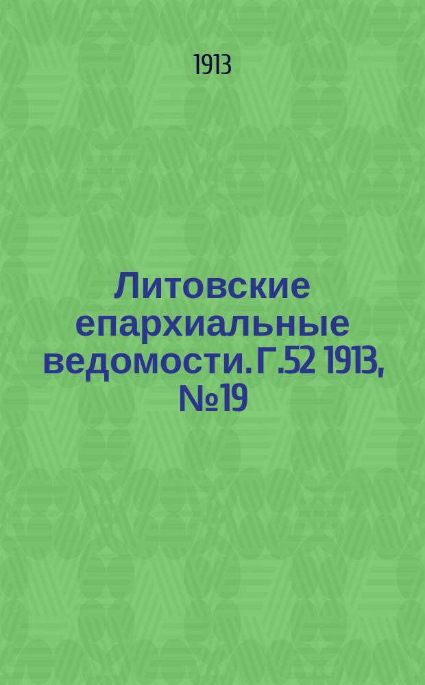 Литовские епархиальные ведомости. Г.52 1913, №19