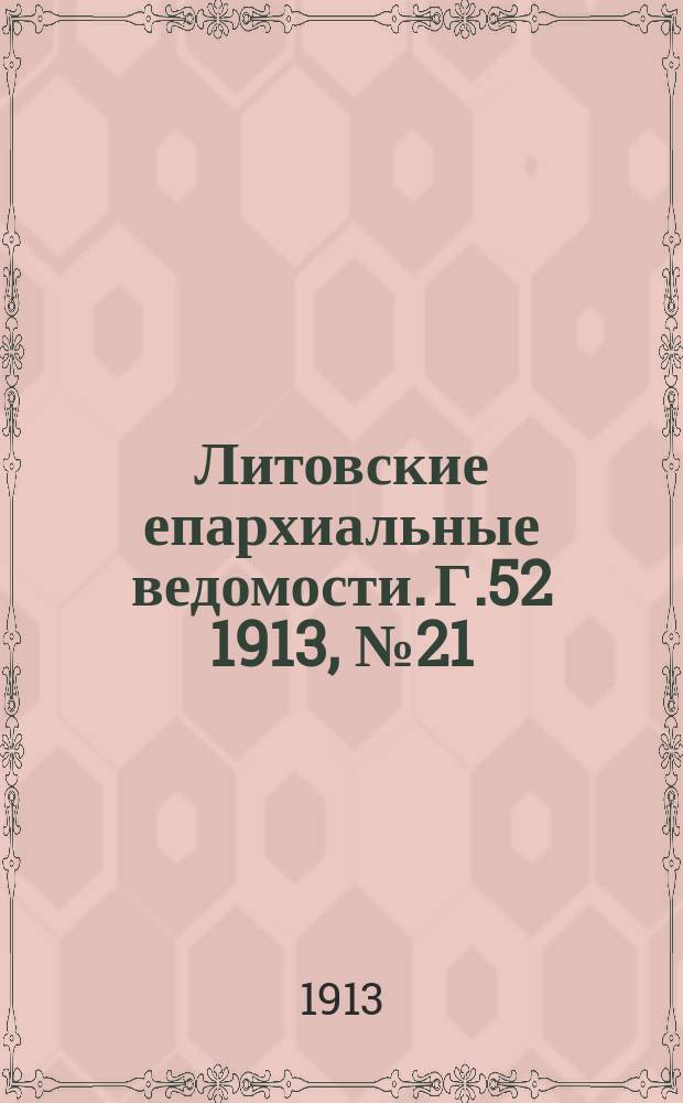 Литовские епархиальные ведомости. Г.52 1913, №21