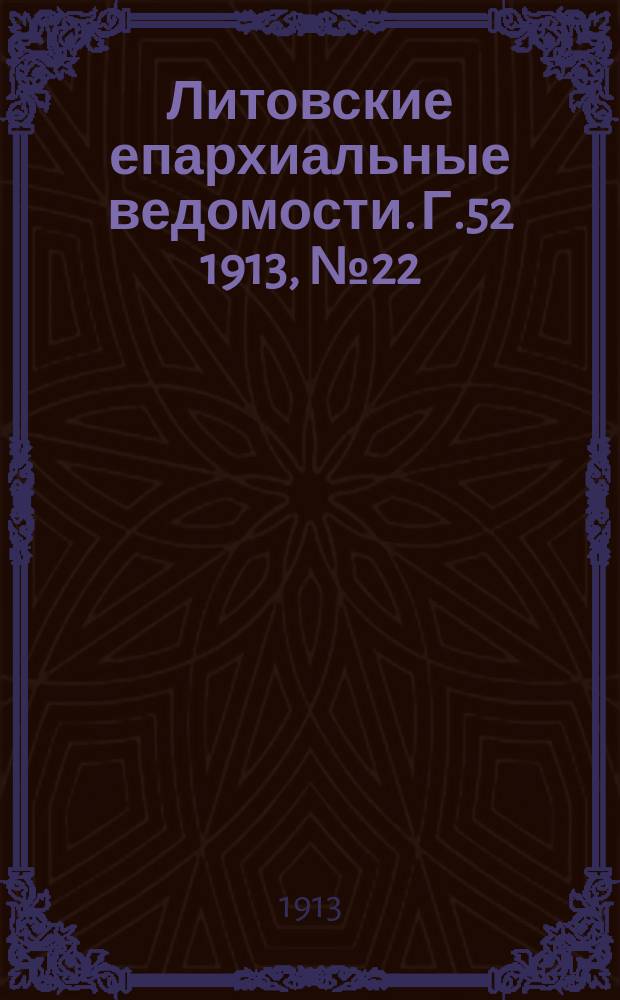 Литовские епархиальные ведомости. Г.52 1913, №22