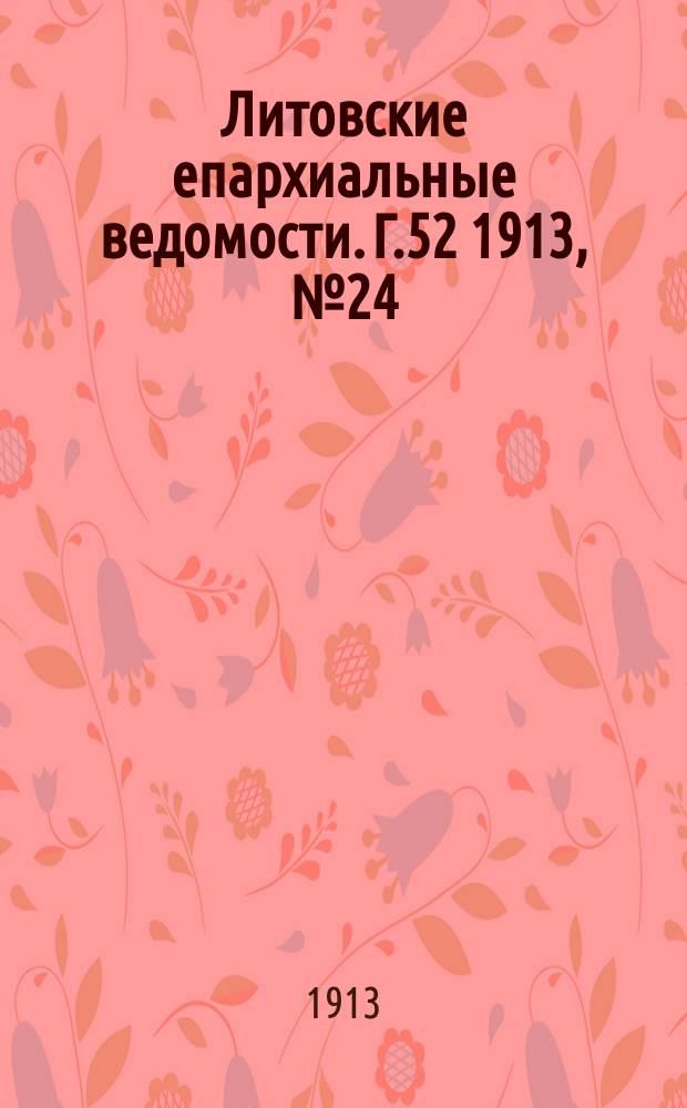 Литовские епархиальные ведомости. Г.52 1913, №24