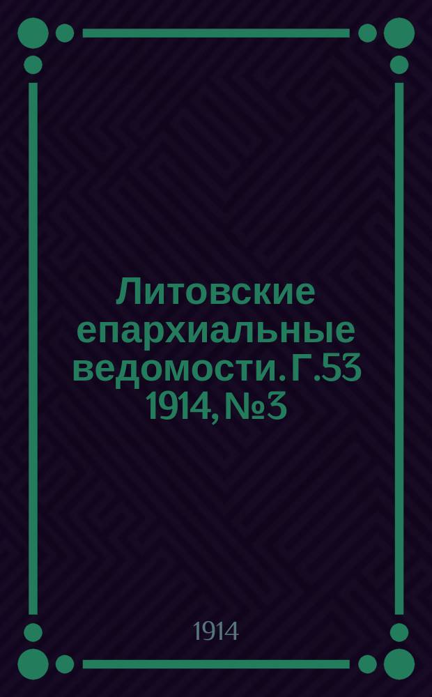 Литовские епархиальные ведомости. Г.53 1914, №3