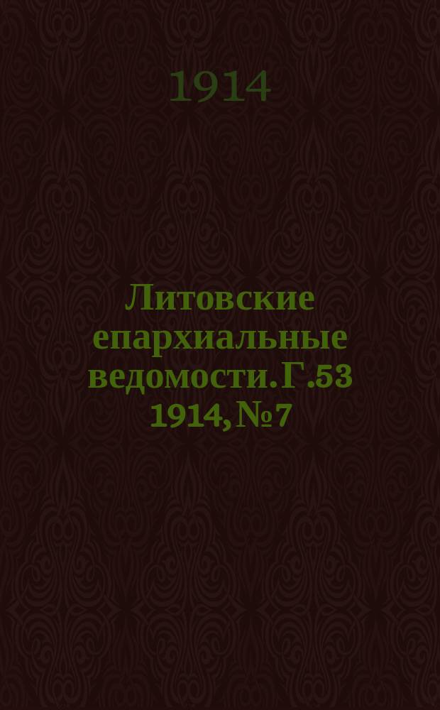 Литовские епархиальные ведомости. Г.53 1914, №7