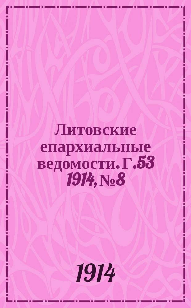 Литовские епархиальные ведомости. Г.53 1914, №8