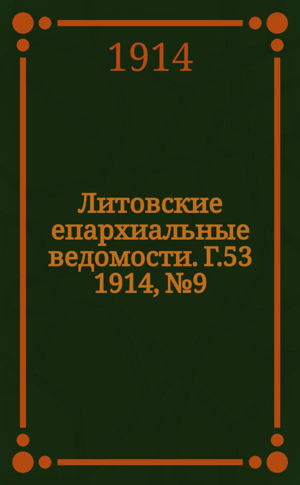 Литовские епархиальные ведомости. Г.53 1914, №9
