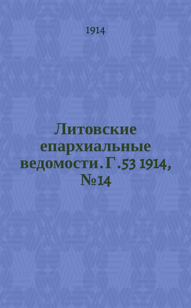 Литовские епархиальные ведомости. Г.53 1914, №14