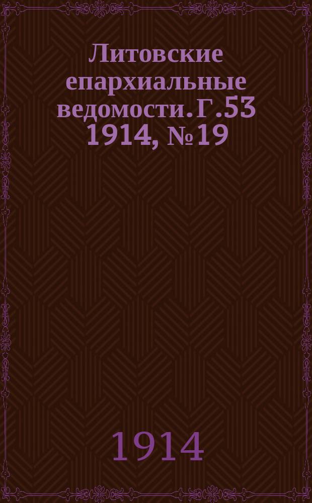Литовские епархиальные ведомости. Г.53 1914, №19