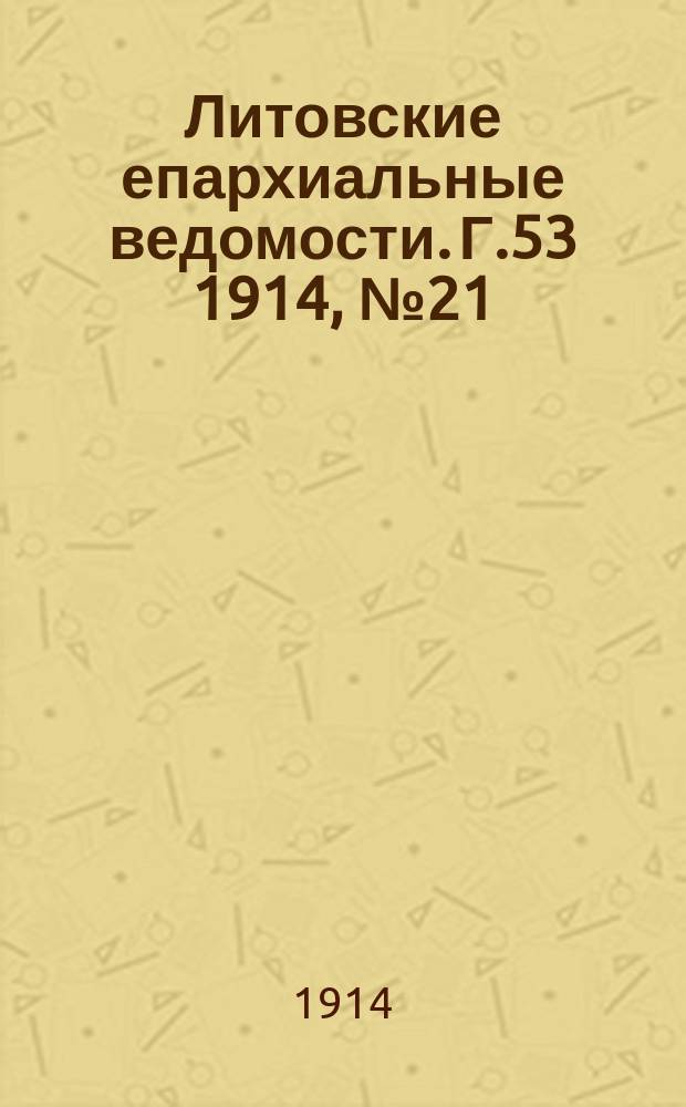Литовские епархиальные ведомости. Г.53 1914, №21