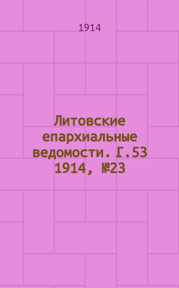 Литовские епархиальные ведомости. Г.53 1914, №23