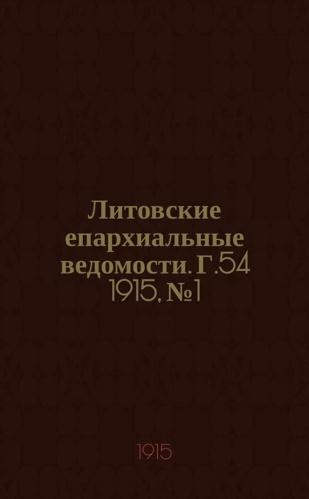 Литовские епархиальные ведомости. Г.54 1915, №1