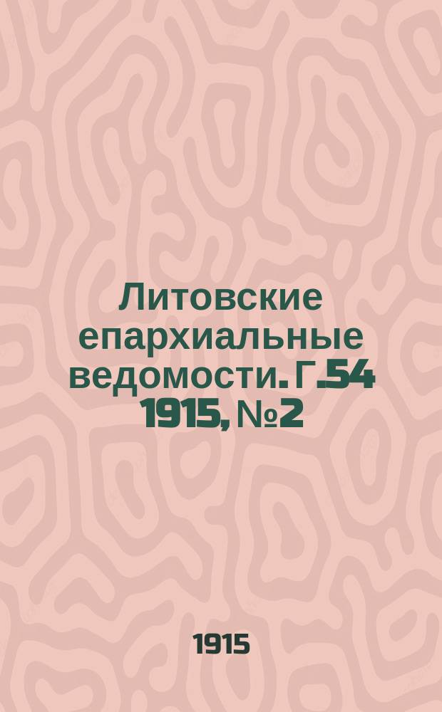Литовские епархиальные ведомости. Г.54 1915, №2